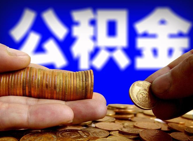 镇江为啥公积金黄牛可以取出来呢（缺钱怎么把公积金提取出来）